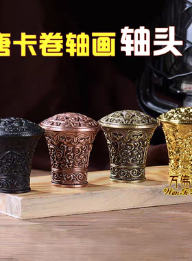 唐卡轴头合金装饰画装裱字画