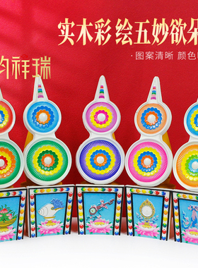 实木彩绘五妙欲朵玛食子摆件 藏式佛堂民族风家用桌面装饰一套5个