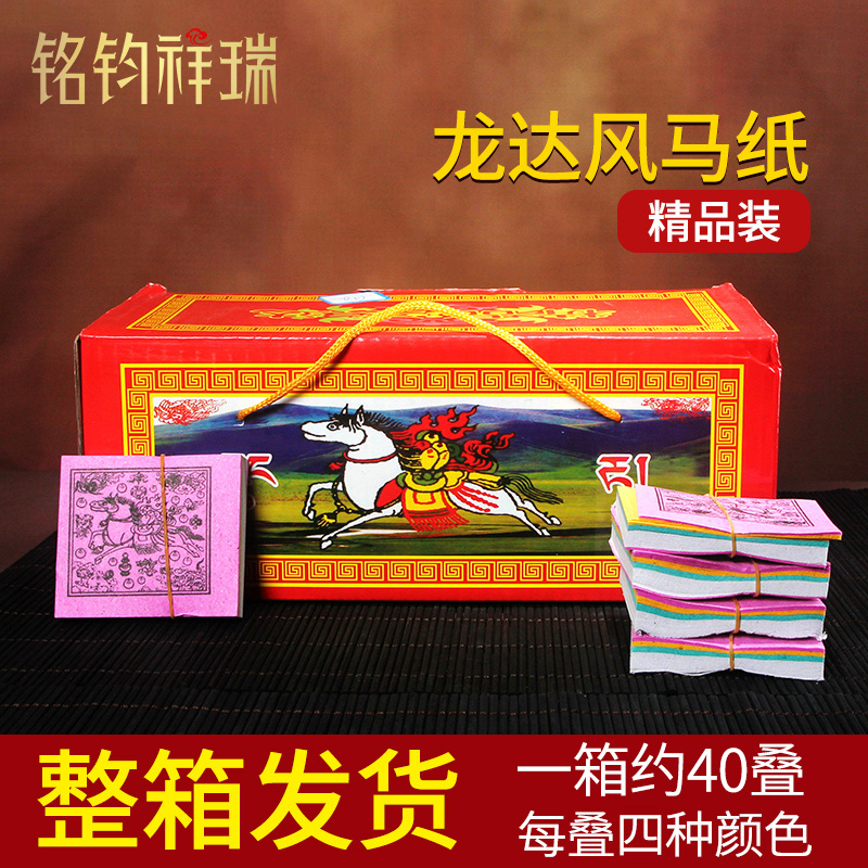 5*5cm彩色礼盒装纸龙达飞马纸/经幡民族风藏式祈愿用品/40捆/箱