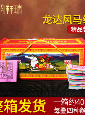 5*5cm彩色礼盒装纸龙达飞马纸/经幡民族风藏式祈愿用品/40捆/箱