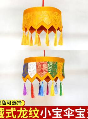 藏式龙纹小宝伞宝盖民族幢幡璎珞彩色双尖角宝盖伞佛堂用品