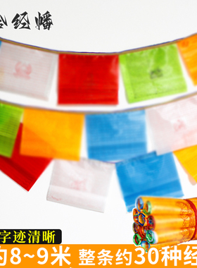 藏式8~9米经幡风马旗龙达佛旗吉祥清晰经幡26*23cm30面经文/条