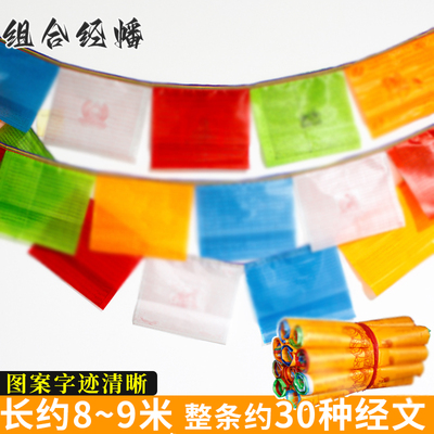 藏式8~9米经幡风马旗龙达佛旗吉祥清晰经幡26*23cm30面经文/条