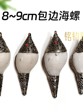 8~9cm包边海螺白色民族风包铜雕花响螺号角摆件家居室内藏式装饰