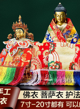 藏式手工佛像披风外衣 神像法衣天衣菩萨护法 宗喀巴莲师佛袍大号
