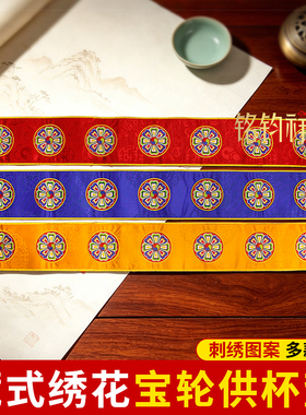 绣花水碗垫供水杯垫藏式八吉祥宝轮法器垫民族风西藏装饰100*12cm