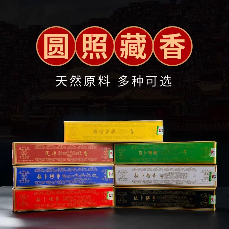 圆照香薰拉卜楞秘方线香卧香净化熏香藏香药师招财观音事业香