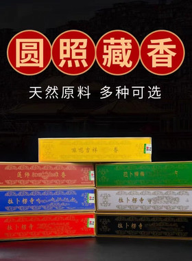 圆照拉卜楞秘方观音线香