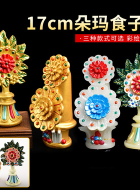 17cm树脂食子朵玛花 仿玉金色彩绘朵玛食子藏式花果八供品/1套2个