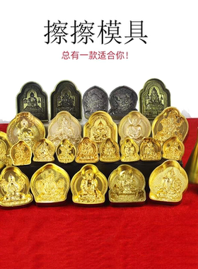 密宗用品佛绿度母释迦摩尼文殊莲师大小号立体合泥水擦擦模具擦擦