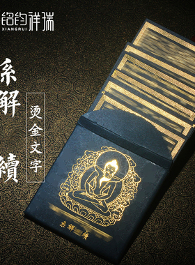 藏传民族纸张供具品一字续系解续烫金字家用佛堂民族风装饰随身卡