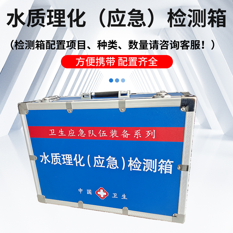 九如仪器水质理化快速检测箱