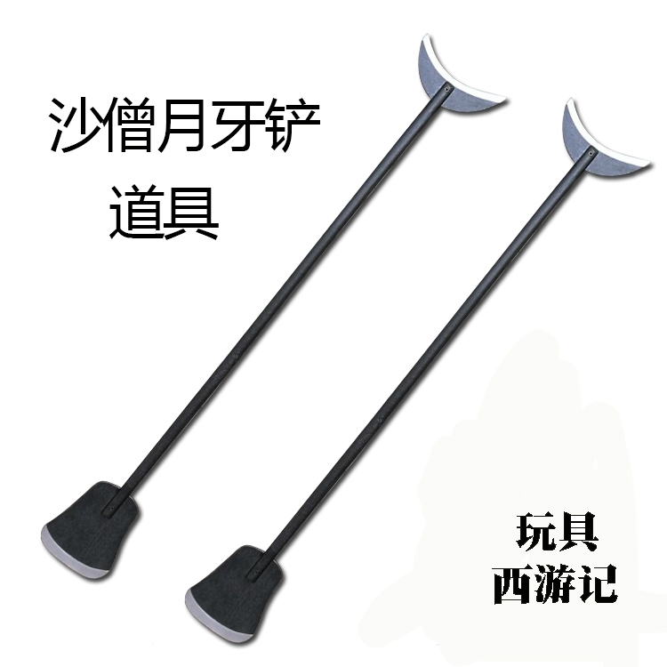沙僧月牙铲道具 西游记沙僧道具 木制月牙铲兵器 成人月牙铲道具