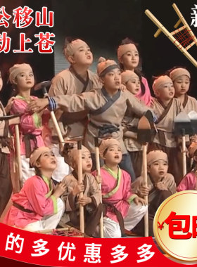 愚公移山儿童演出服药童农民