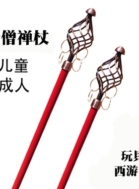 西游记唐僧兵器 唐僧法杖 舞台演出道具唐僧禅杖木质兵器禅杖道具