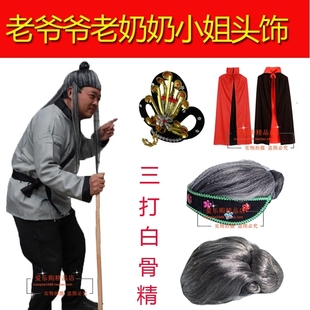 西游记服装道具 三打白骨精头饰披风老爷爷老奶奶头套假发