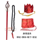 道具 儿童西游记兵器唐僧禅杖帽子佛珠袈裟师徒四人角色扮演服装