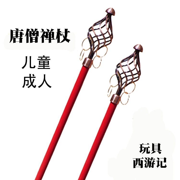 唐僧禅杖儿童木质西游记兵器钉耙金箍棒法杖禅杖九锡禅杖道具