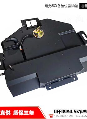 厂家直供TANK坦克500副油箱保3年天涯offroadskyline备用油箱122L