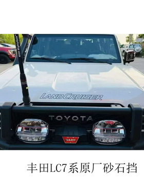 丰田原厂砂石挡 丰田LC71 76 78  79车型专用外饰砂石挡