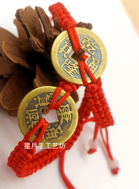 本命年开运铜钱手链手工编织小孩