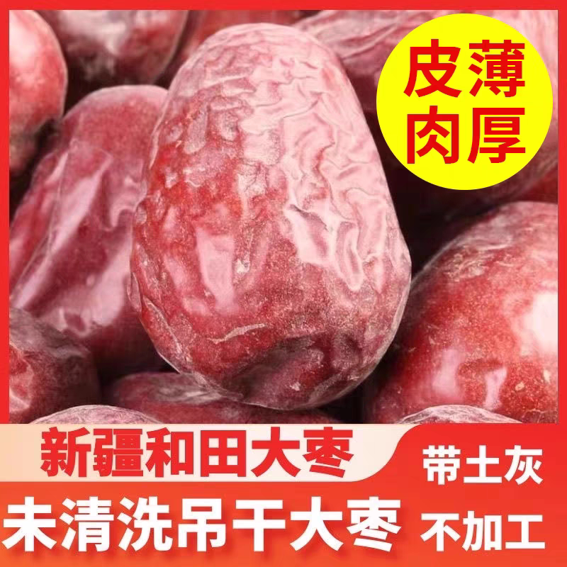 [新疆直发] 25年新货 新疆和田原生态大枣  未清洗  没有水洗
