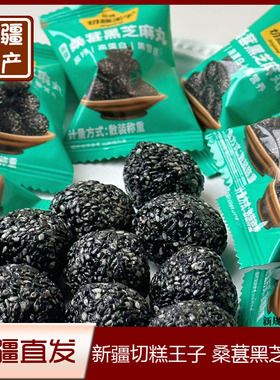 桑葚黑芝丸新疆特产桑葚黑芝麻丸428克每袋独立小包装零食礼盒装