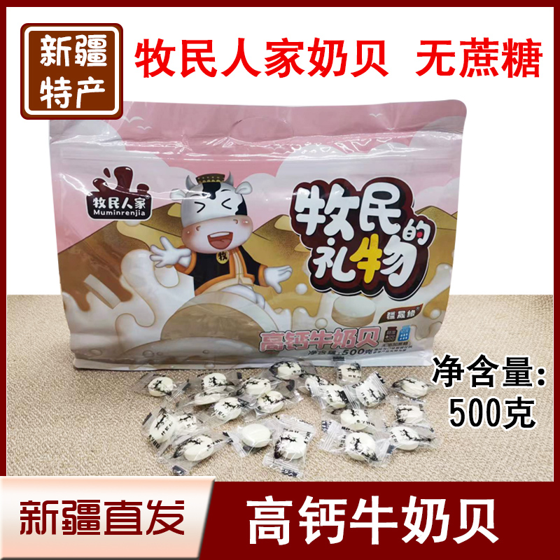 新疆特产牧民人家牛奶贝休闲零食糖果奶片奶酪独立包装包邮