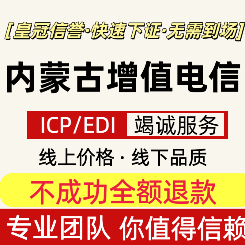内蒙古、增值电信业务经营许可证