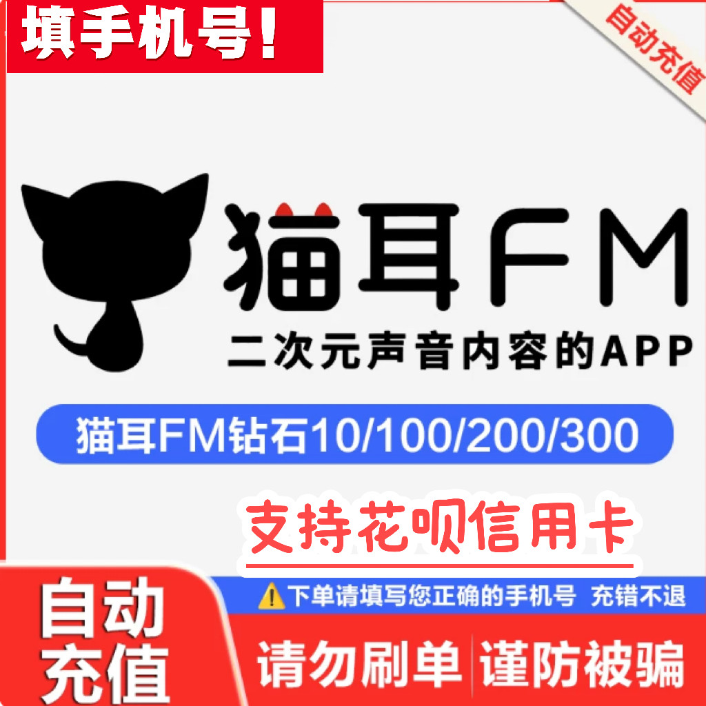 猫耳秒充值 500 1000 2000 5180猫耳fm钻石 广播剧300钻石用户图片
