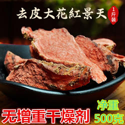 西藏红景天500g高原大花去皮切片大块旅游高反调理泡茶泡酒非胶囊