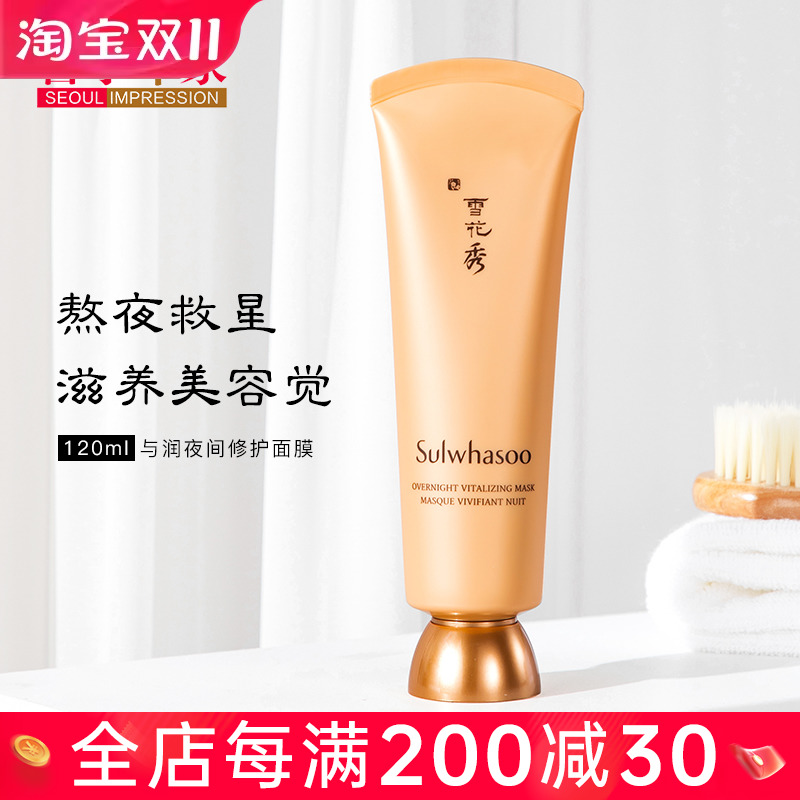 SULWHASOO/雪花秀与润免洗睡眠面膜去黄补水保湿滋润120ml