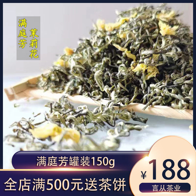 言从茶生活  满庭芳茉莉花茶罐装150g