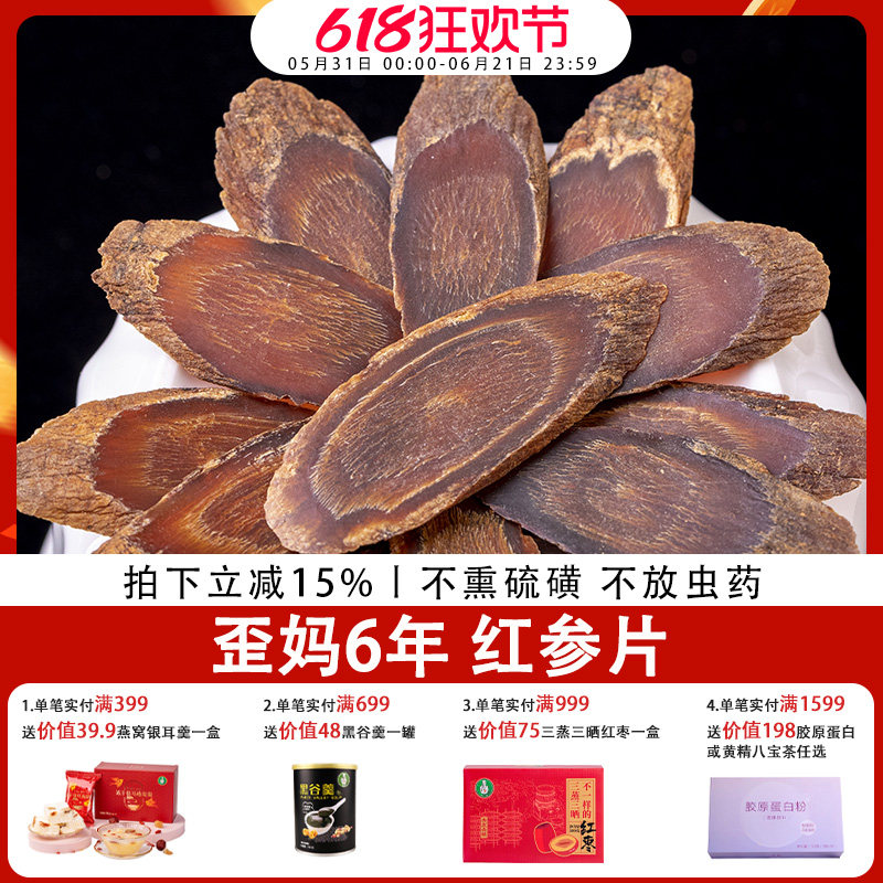 歪妈6年红参片250g