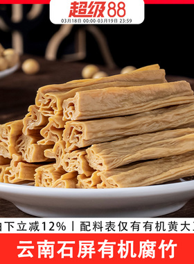 歪妈有机腐竹干货凉拌火锅食材油豆腐皮云南石屏付竹段500g