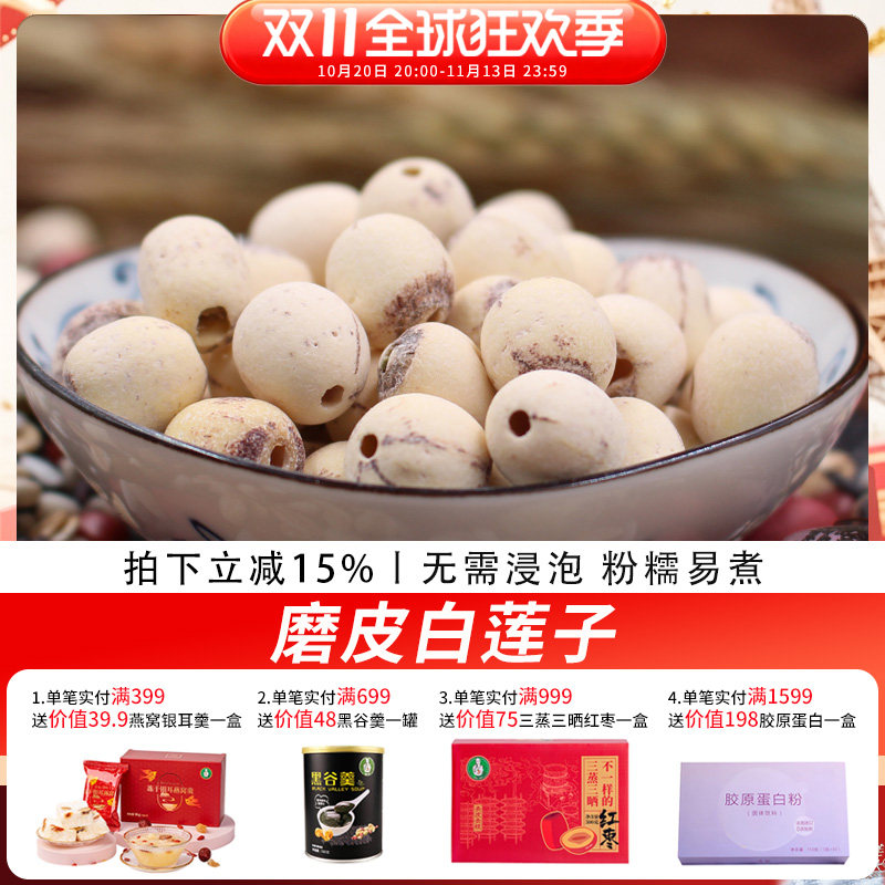 歪妈家正宗洪湖莲子大粒新鲜去芯磨皮白莲子干货无芯250g包邮