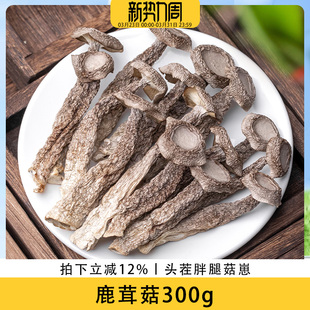 歪妈鹿茸菇干货300g 鹿茸菌鹿茸菇煲汤食材食用菌菇脆脆菇 包邮