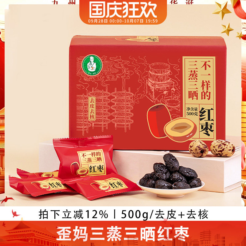 歪妈三蒸三晒红枣新疆若羌特产大枣无添加独立包装去皮去核500g
