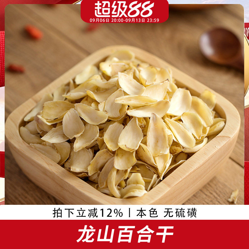 歪妈食用无硫龙山百合干散装200g图片