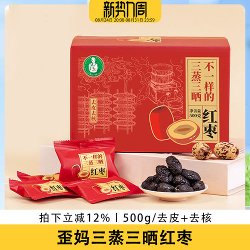 歪妈三蒸三晒红枣新疆若羌特产大枣无添加独立包装去皮去核500g