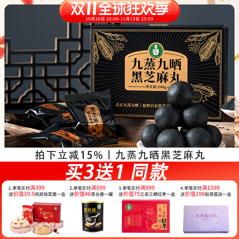 歪妈真九蒸九晒黑芝麻丸200g原料就有机黑芝麻和土蜂蜜