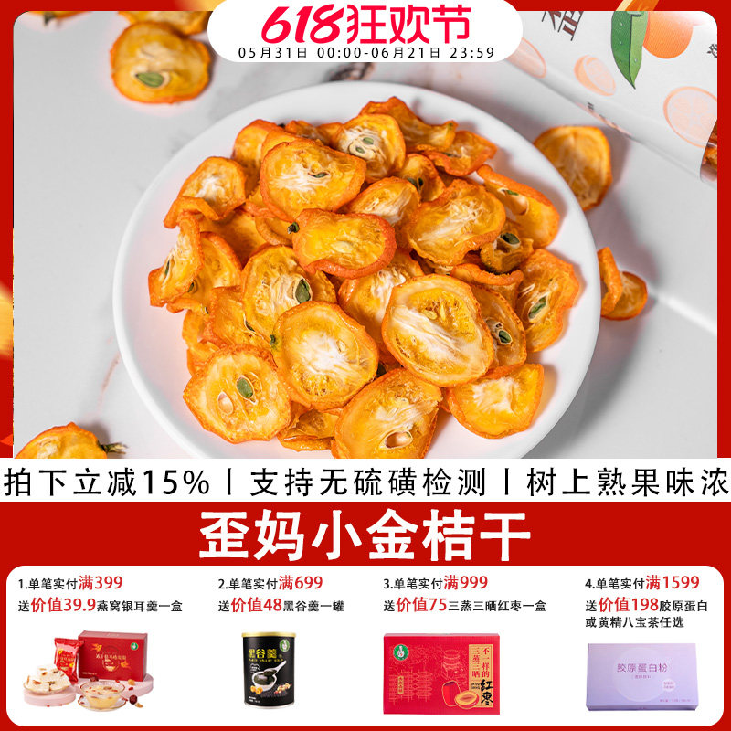 歪妈金桔干 清香金橘片 无硫磺支持检测 直接吃泡水喝150g