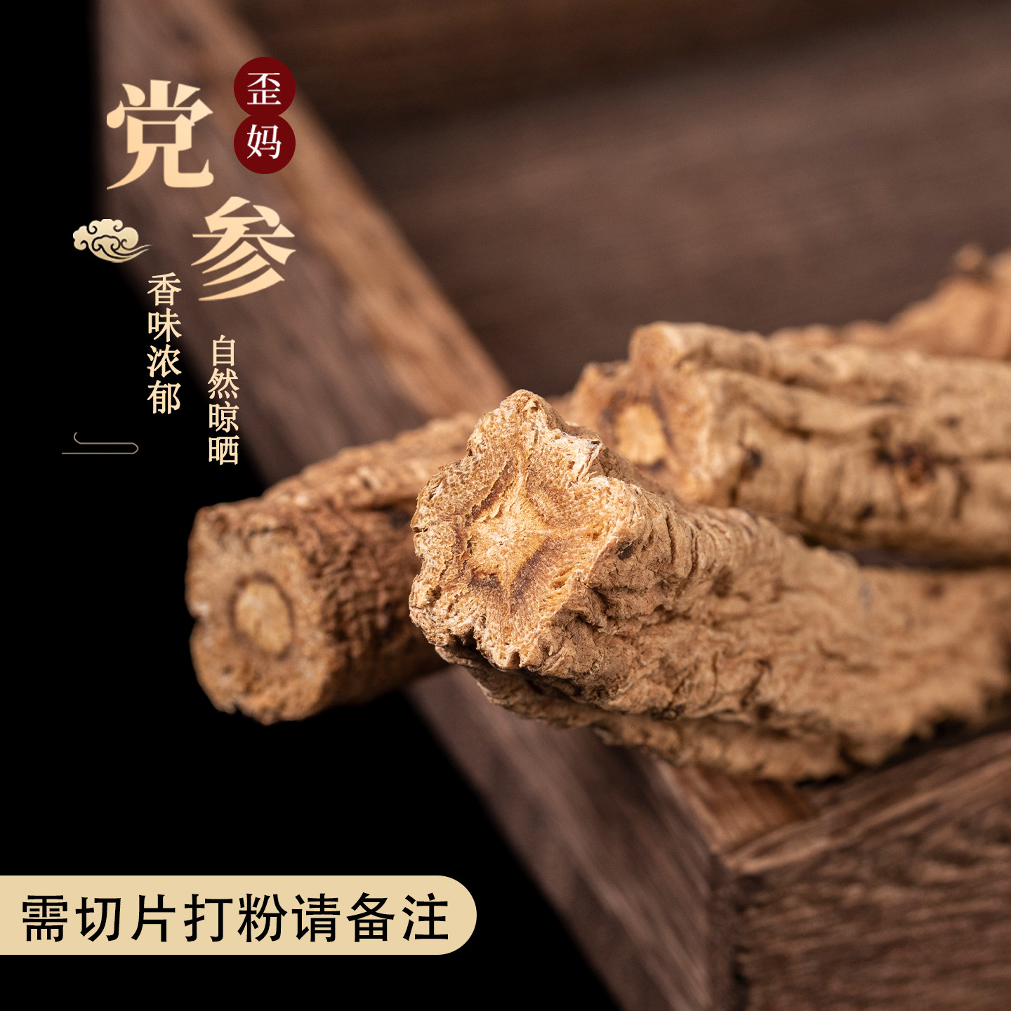 歪妈党参250g