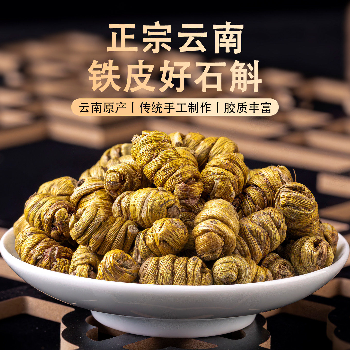 歪妈云南铁皮石斛250g