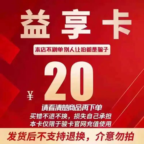 自动发卡益享卡20 益享卡20元 官方卡密 不刷单注意防骗