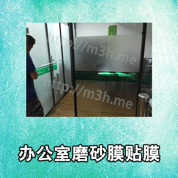 办公室酒店商铺门面玻璃贴膜隔断磨砂膜贴膜定制制作安装 南京市 汽车零部件/养护/美容/维保 太阳膜/玻璃贴膜安装工时 原图主图