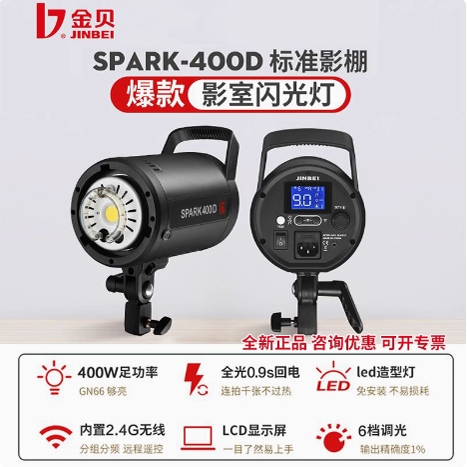 金贝SPARK-400D闪光灯棚拍服装室内人像拍照影室静物产品拍摄补光