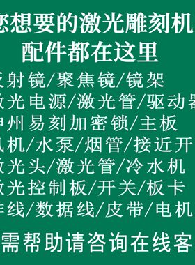 激光雕刻机主板镜片电源软件激光头激光管蜂窝板控制板刻章机配件