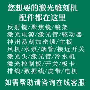 激光雕刻机主板镜片电源软件激光头激光管蜂窝板控制板刻章机配件