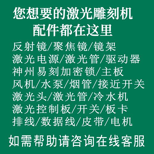 激光雕刻机主板镜片电源软件激光头激光管蜂窝板控制板刻章机配件